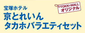 宝塚ホテル：京とれいんタカホバラエティセット