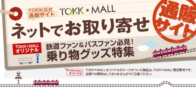【TOKK公式通販サイト TOKK*MALL】ネットでお取り寄せ：鉄道ファン＆バスファン必見！乗り物グッズ特集