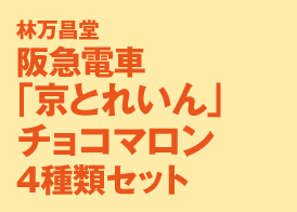 林万昌堂-阪急電車「京とれいん」チョコマロン4種類セット