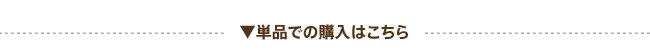 単品での購入はこちら--各700円