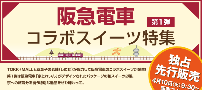 阪急電車　コラボスイーツ特集第1弾　独占先行販売4月10日（火）9：30販売スタート