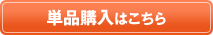単品購入はこちら
