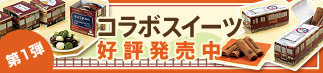 第一弾コラボスイーツご購入はこちら