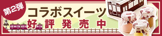 第二弾コラボスイーツご購入はこちら