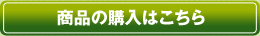 商品の購入はこちら