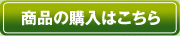 商品の購入はこちら