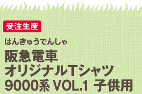 阪急電車オリジナルＴシャツ9000系 VOL.1 子供用
