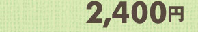 2,400円