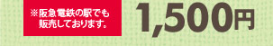 1,500円