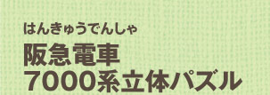 阪急電車7000系立体パズル
