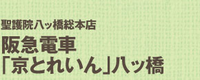 聖護院八ッ橋総本店阪急電車「京とれいん」八ッ橋