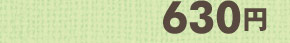 630円