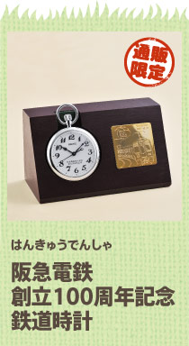 阪急電車創立100周年記念鉄道時計