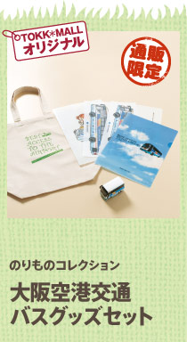 のりものコレクション大阪空港交通バスグッズセット