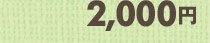 2,000円