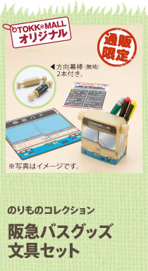 のりものコレクション阪急バスグッズ文具セット