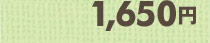 1,650円