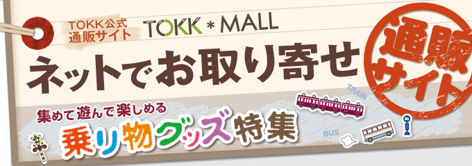 【TOKK公式通販サイト TOKK*MALL】選んでお得にまとめ買い！乗り物グッズ特集