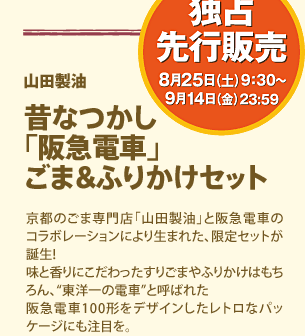 昔なつかし「阪急電車」ごま＆ふりかけセット