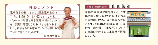 山田製油　昔なつかし「阪急電車」ごま＆ふりかけセット　630円