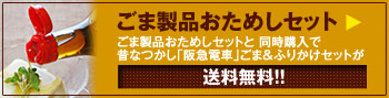 ごま製品おためしセット購入はこちら　送料無料！