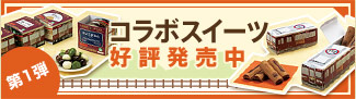 第一弾コラボスイーツ好評発売中