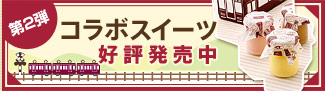 第二弾コラボスイーツ好評発売中