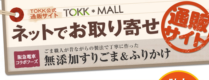 【TOKK公式通販サイト TOKK*MALL】選んでお得にまとめ買い！乗り物グッズ特集
