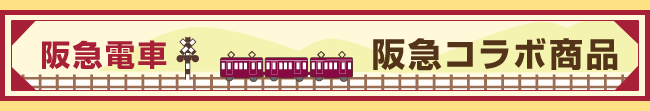 阪急電車　阪急コラボ商品