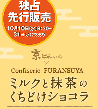 独占先行販売10月10日（水）9:30～31日（水）23:59　京とれいん×confiserie FURANSUYA　ミルクと抹茶のくちどけショコラ