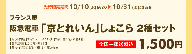 先行販売期間10/10（水）9：30～10/31（水）23：59　フランス屋　阪急電車「京とれいん」しょこら 2種セット 全国一律送料込 1,500円