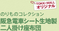 乗り物グッズ特集 詳細ページ用 ニュースid568 阪急沿線お買いもの散歩 Tokk Mall