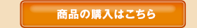 商品の購入はこちら