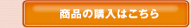 商品の購入はこちら