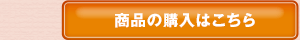 商品の購入はこちら