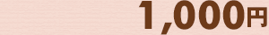 1,000円