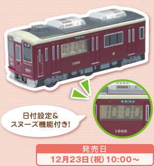 日付設定＆スヌーズ機能付き！発売日12月23日（祝）10：00～