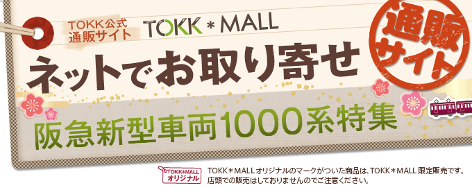 【TOKK公式通販サイト TOKK*MALL】半休新型車両1000系特集