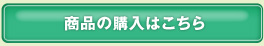 購入はこちら