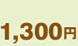1300yen