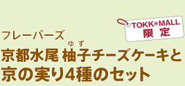 京都水尾 柚子チーズケーキと 京の実り4種のセット
