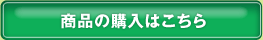 購入はこちら