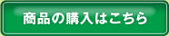 購入はこちら