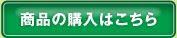 購入はこちら