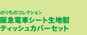 20140810 乗り物グッズ特集】詳細ページ用 ニュースID647 - 阪急沿線お