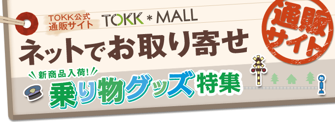 【TOKK公式通販サイト TOKK*MALL】