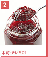 2木苺