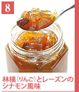 8林檎とレーズンのシナモン風味