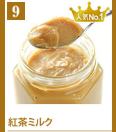 9紅茶とミルク