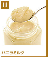 11バニラミルク